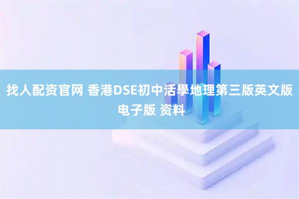 找人配资官网 香港DSE初中活學地理第三版英文版 电子版 资料