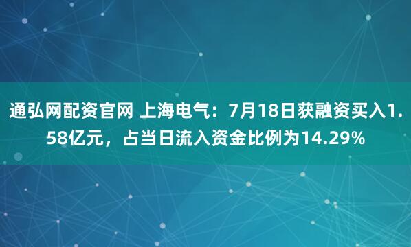 通弘网配资官网 上海电气：7月18日获融资买入1.58亿元，占当日流入资金比例为14.29%