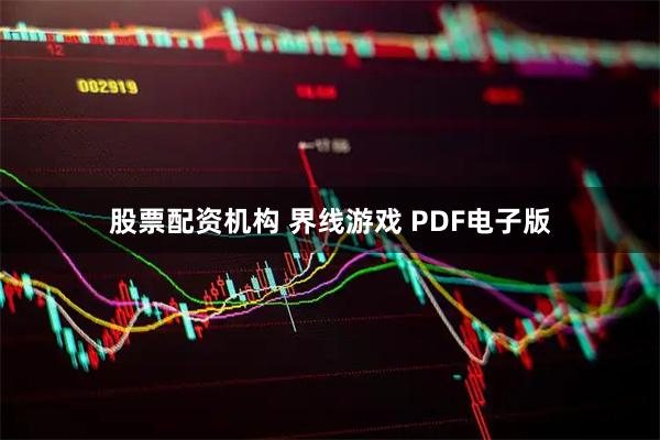 股票配资机构 界线游戏 PDF电子版